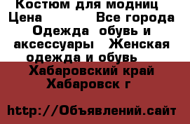Костюм для модниц › Цена ­ 1 250 - Все города Одежда, обувь и аксессуары » Женская одежда и обувь   . Хабаровский край,Хабаровск г.